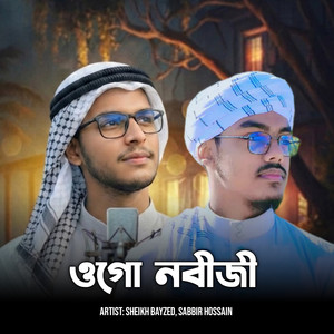 ওগো নবীজী