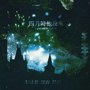 四月时他没来 伴奏