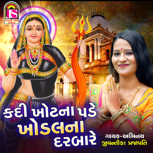 Kadi Khotana Pade KhodalNa Darbare