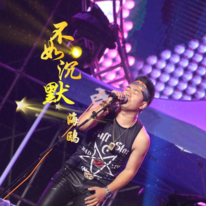 不如沉默 (伴奏)