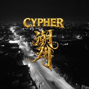 潮州CYPHER (feat. Camak 查馬克, 1MIC, Lil Nine, Sully, 大夢BigDreäm & 淳飛)