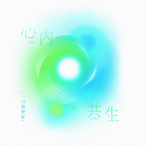 心内共生