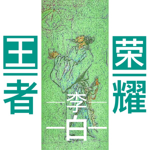 李白 剑仙 【王者荣耀】