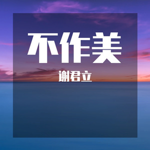 不作美