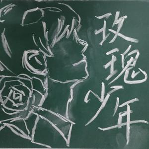 玫瑰少年