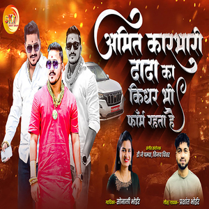 Amit Karbari Dada Ka Kider Bhi Form Rahta Hai