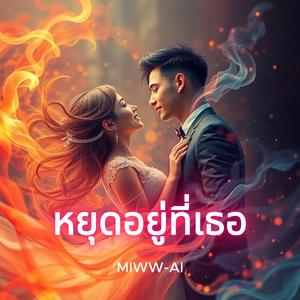 หยุดอยู่ที่เธอ (Remaster)