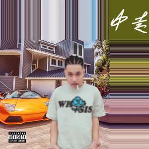 中专（Prod.Ray&Rocky）
