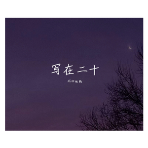 写在二十（Prod. CDY）