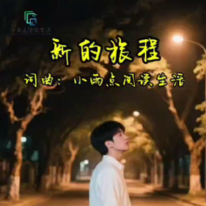 新的旅程 伴奏