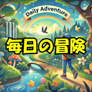 毎日の冒険 (Remix)