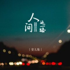 人间这一路 (24秒片段)