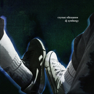 глупые обещания