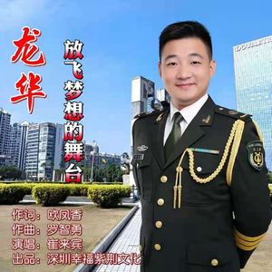 龙华放飞梦想的舞台（伴奏）