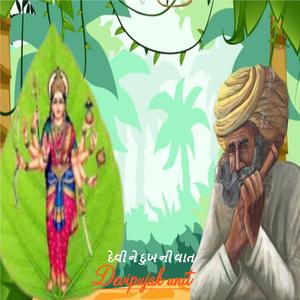 દેવી ને દુખ ની વાત