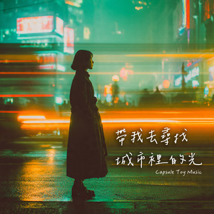 帶我去尋找城市裡的光