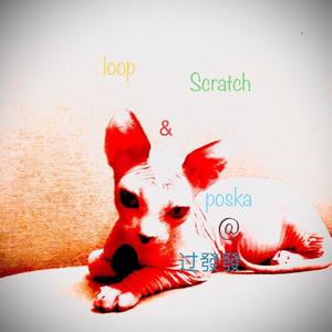 9-Scratch练习-7-dj poska