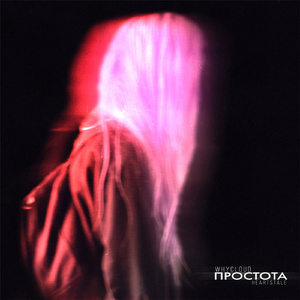 Простота (prod. by ARCH)