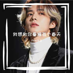 我想和你看遍每个春天