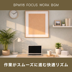BPM116で効率重視の集中作業用BGM