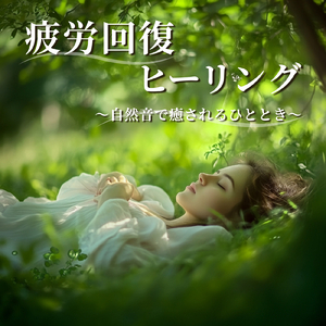 睡眠導入BGM - α波→θ波→δ波 - (バイノーラル)