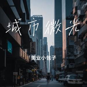 城市微光