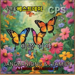 이쯤이야 / 베스트데이 싱글20 / 스포티파이 애플 아마존 아이튠즈 (초고음질)