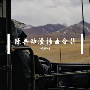 快乐的旅行（2022cover 自然卷）