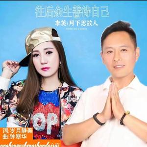 往后余生善待自己 (对唱版)