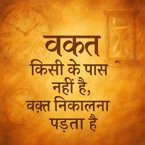 वक़्त किसी के पास नहीं है वक़्त निकालना पड़ता है