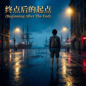 终点后的起点 (Beginning After The End)