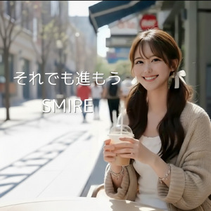 それでも進もう