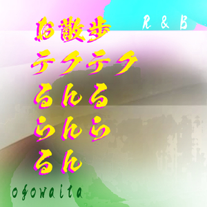 お散歩 テクテク るんる らんら るん