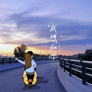 我想和你