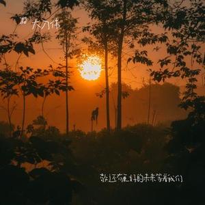 敬还有更好的未来等着我们