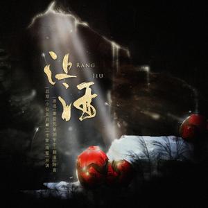 让酒——“其实只想再见一面”