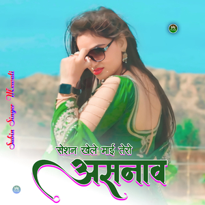सेशन खेले माई तेरो असनाव