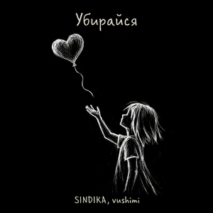 Убирайся