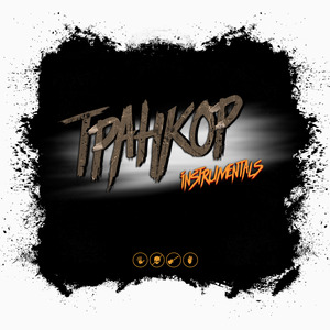 Ойся (Instrumental)