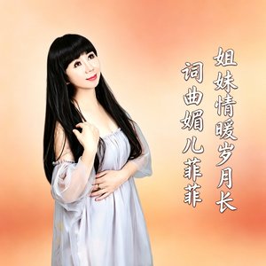 姐妹情暖岁月长