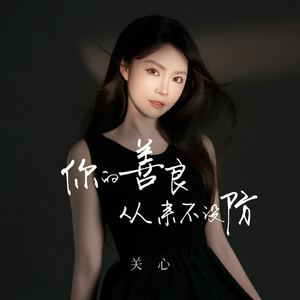 你的善良从来不设防