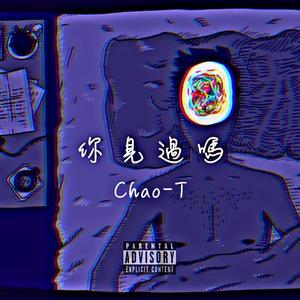 你见过吗