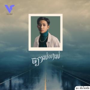 ច្បាស់លាស់