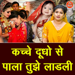 Kache Dudho Se Pala Tujhe Ladli