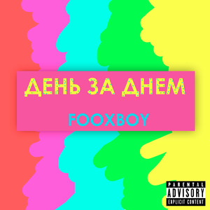 День за днем