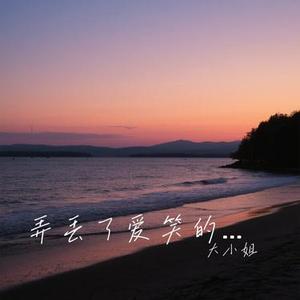 弄丢了爱笑的自己 (Cover 洋澜一)