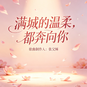 满城的温柔，都奔向你