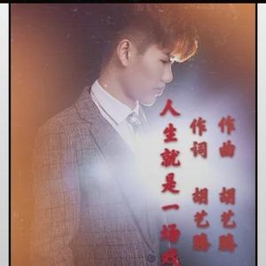 人生就是一场戏