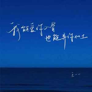 我能爱你入骨 也能弃你如土