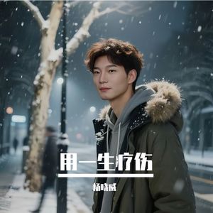 用一生疗伤
